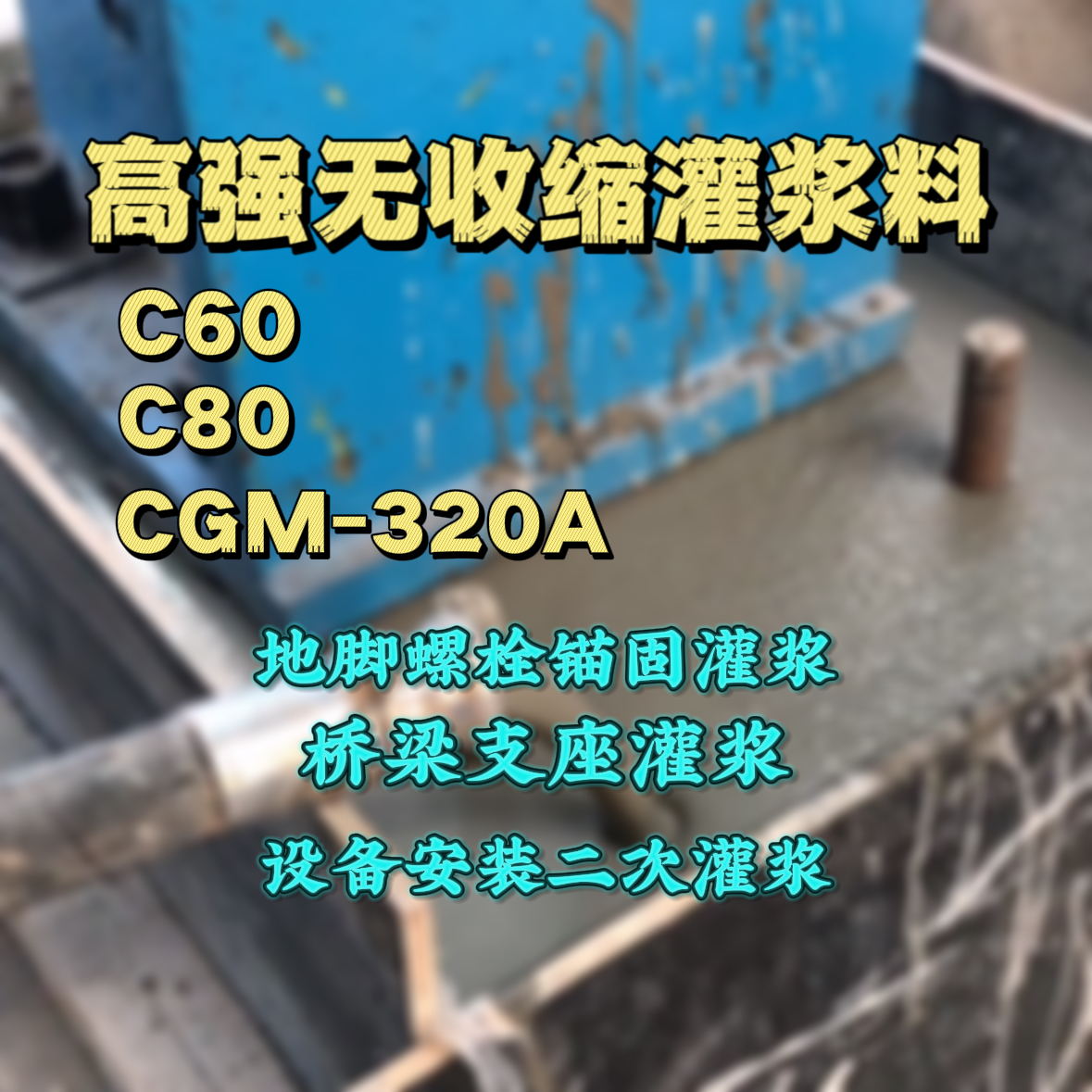 西充灌浆料加水多了、稀了会有什么影响？